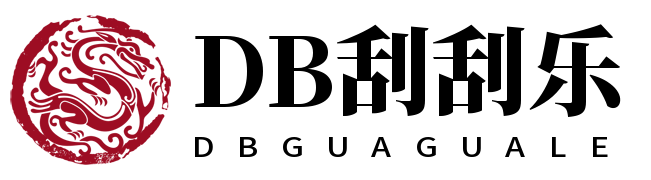 DB刮刮乐